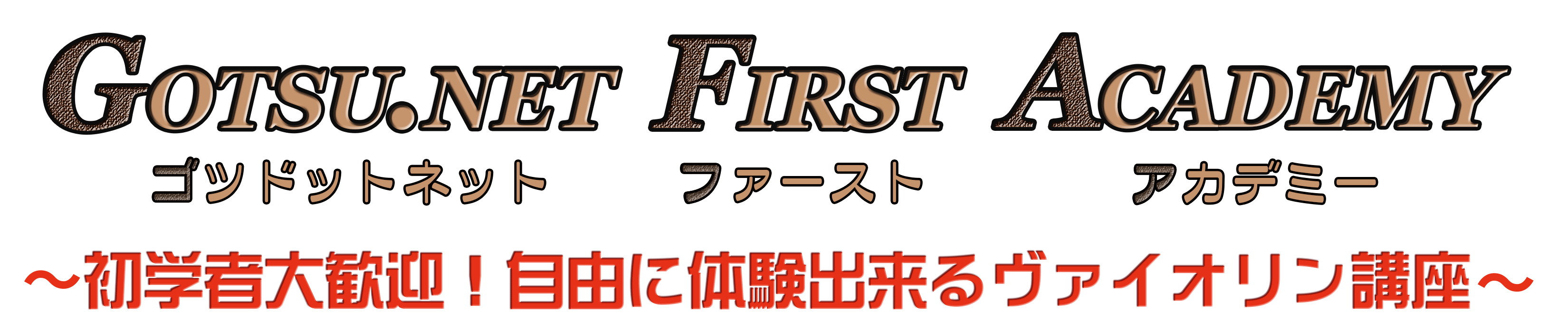 GOTSU.NET First Academy