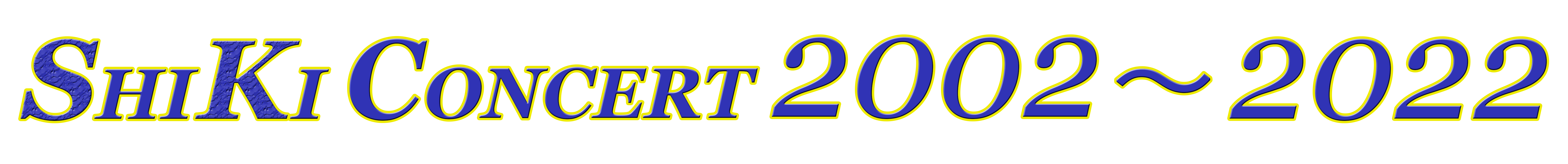 私季コンサート　２００２〜２０２１