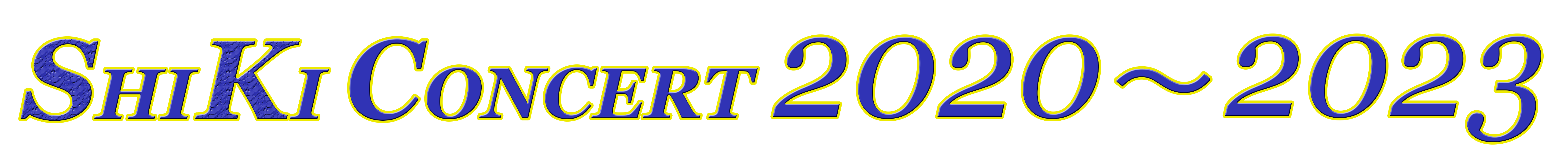 私季コンサート　２００２〜２０２３